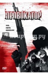 Провокатор (DVD) / Керр Фрэнк