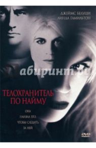 Телохранитель по найму (DVD) / Мэдден Дэвид