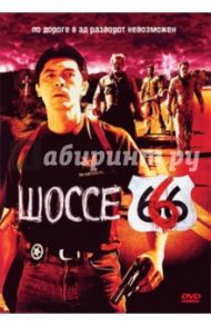 Шоссе 666 (DVD) / Уэсли Уильям