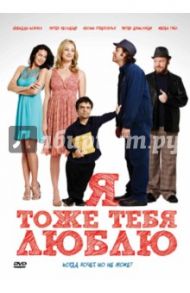 Я тоже тебя люблю (DVD) / Рейд Даина