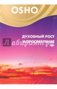 Духовный рост  и просветление (DVD) / Ошо Багван Шри Раджниш