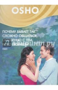 Почему бывает так сложно общаться, особенно с тем, кого любишь? (DVD) / Ошо Багван Шри Раджниш