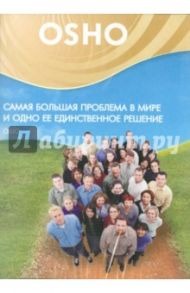 Самая большая проблема в мире и одно её единственное решение (DVD) / Ошо Багван Шри Раджниш