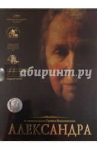 Александра (DVD) / Сокуров Александр Николаевич