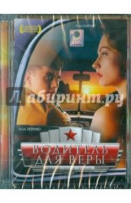 Водитель для Веры (DVD) / Чухрай Павел