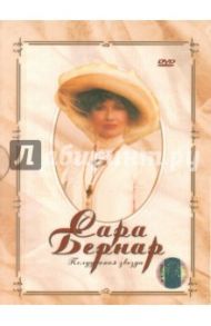 Сара Бернар (DVD) / Жауи Лорен