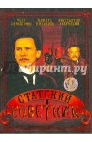 Статский советник (DVD) / Янковский Филипп