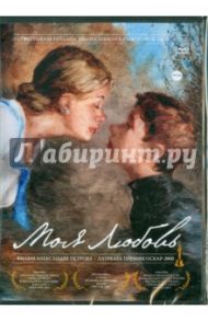 Моя любовь (DVD) / Петров Александр Константинович