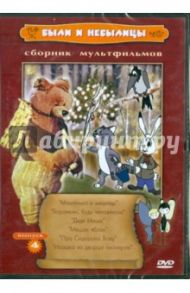 Сборник мультфильмов "Были и небылицы". Выпуск 4 (DVD) / Качанов Роман Абелевич, Прытков Ю. А., Назаров Э.