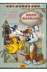 Бюро находок (DVD ) / Чуркин О., Бутаков Б., Страутмане Р., Синельников Г.