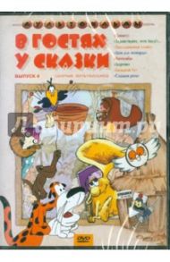 В гостях у сказки. Сборник мультфильмов. Выпуск 4 (DVD) / Резников Анатолий Израилевич, Малянтович К., Аристов Л., Пшеничная Инна Александровна, Страутмане Р., Бутырин Ю.