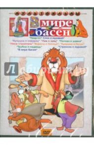 Сборник мультфильмов "В мире басен" (DVD) / Иванов А., Филиппов Г., Дежкин Б.