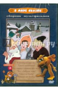 В мире сказок. Выпуск 2. Сборник мультфильмов (DVD) / Иванов-Вано Иван, Ковалевская Инесса Алексеевна, Аксенчук Иван, Дабижа Наталья Борисовна, Носырев Л.