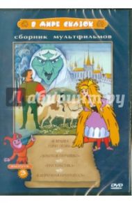 Сборник мультфильмов "В мире сказок". Выпуск 3 (DVD)