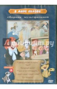 В мире сказок. Выпуск 4. Сборник мультфильмов (DVD) / Ливанов Василий Борисович, Мигунов Евгений Тихонович, Дежкин Б., Амальрик Л., Котеночкин В., Аксенчук Иван, Снежко-Блоцкая А.