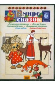 В мире сказок. Выпуск 6 (DVD) / Зябликова А., Амальрик Л., Полковников В., Атаманов Л.