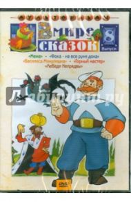 В мире сказок. Выпуск 8 (DVD) / Ковалевская И., Давыдов Р., Котеночкин В.