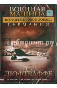 Военная машина Второй Мировой войны: Германия. Диск 2. Люфтваффе (DVD) / Фойерхерд Эдвард