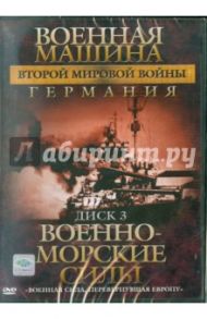 Военная машина Второй Мировой войны: Германия. Диск 3. Военно-морские силы (DVD) / Фойерхерд Эдвард