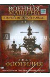 Военная машина Второй Мировой войны: США. Диск 3. Флотилия (DVD) / Фойерхерд Эдвард