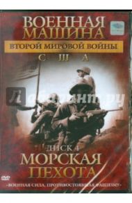 Военная машина Второй Мировой войны: США. Диск 4. Морская пехота (DVD) / Фойерхерд Эдвард