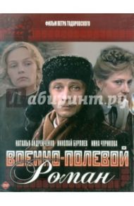 Военно-полевой роман (DVD) / Тодоровский Петр