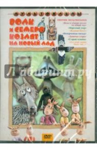 Волк и семеро козлят на новый лад  (DVD) / Сурикова Л., Аристов Л., Трофимов Ю., Страутмане Р., Ардов Б.