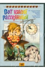 Сборник мультфильмов "Вот какой рассеянный" (DVD) / Новогрудская М., Трофимов Ю., Доукша И.