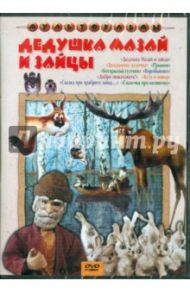 Дедушка Мазай и зайцы (DVD) / Черкасова Ольга, Тургенева Г., Караев А., Павловская Н.