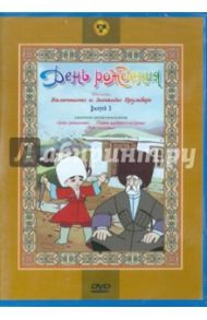 День рождения. Сборник мультфильмов (DVD) / Брумберг Валентина, Брумберг Зинаида