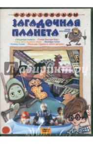 Загадочная планета (DVD) / Тищенко Г., Соловьев А., Новогрудская М., Самсонов Самсон, Ардов Б.