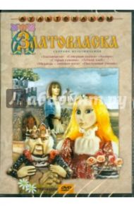 Златовласка. Сборник мультфильмов (DVD) / Зябликова А., Сурикова Л., Аристов Л., Калишер Ю., Трофимов Ю., Наумов Д., Страутмане Р.