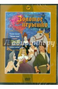 Сборник мультфильмов "Золотое перышко" (DVD) / Аристов Л., Носов П., Ходатаева О.