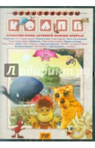 КОАПП. Сборник мультфильмов (DVD) / Муат М., Зябликова А., Соловьев А., Воробьева И., Лернер Н., Сурикова Л., Новогрудская М.