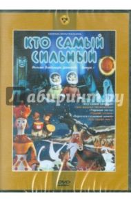 Кто самый сильный. Сборник мультфильмов. Выпуск 1 (DVD) / Дегтярев В.