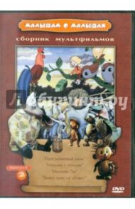 Малышам о малышах. Выпуск 2 (DVD) / Соловьев А., Сокольский Г., Сурикова Л., Давыдов Р., Данилевич В.