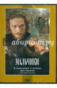 Мальчики (DVD) / Григорьев Р., Григорьев Юрий Дмитриевич