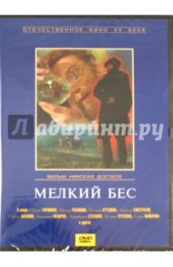 Мелкий бес (DVD) / Досталь Николай