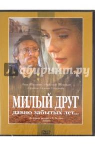 Милый друг давно забытых лет... (DVD) / Самсонов Самсон