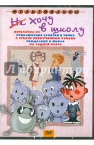 Сборник мультфильмов "Не хочу в школу" (DVD) / Петров А., Прытков Ю. А., Гамбург Е.