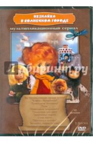 Незнайка в солнечном городе (DVD) / Трофимов Ю., Розовская О., Мурашов П., Ардов Б., Шорина Н.