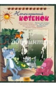 Непослушный котенок (DVD) / Дегтярев В., Качанов Роман Абелевич, Трусов Александр Ефимович, Уфимцев И., Каменецкий М., Котеночкин В., Калинин Михаил Алексеевич