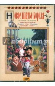 Новое платье короля (DVD) / Доукша И., Бузинова М.