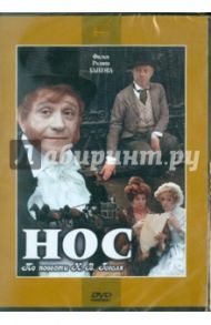 Нос (DVD) / Быков Ролан