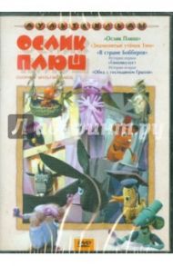 Ослик Плюш. Сборник мультфильмов (DVD) / Аристов Л., Зябликова А., Калишер Ю.