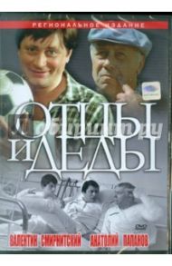 Отцы и деды (DVD) / Егоров Юрий Павлович