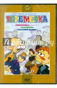 Переменка. Сборник мультфильмов. Выпуски 1-6. Слоненок. Голубой щенок (DVD) / Гамбург Е., Орлова Н., Туркус Алексей, Рудаченко М., Шелманов Алексей, Мазаев А., Кузюрин Ю., Митителло Т., Кафанов В.