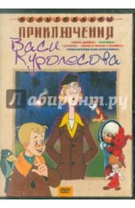 Приключения Васи Куролесова. Сборник мультфильмов (DVD) / Райковский Евгений, Качанов Роман Абелевич, Попов В., Ковалевская И., Степанцев Б.