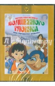 Приключения волшебного глобуса или Проделки ведьмы (DVD) / Аксенчук Иван