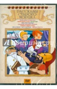 Сборник мультфильмов "Рассказы старого моряка" (DVD) / Попов В., Прытков Ю. А., Каранович А.